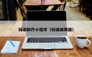 齐河标语制作小程序（标语编辑器）