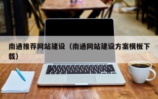 齐河南通推荐网站建设（南通网站建设方案模板下载）