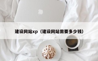 齐河建设网站xp（建设网站需要多少钱）