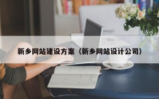 齐河新乡网站建设方案（新乡网站设计公司）