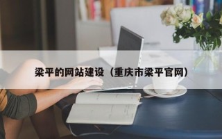 齐河梁平的网站建设（重庆市梁平官网）