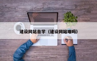 齐河建设网站自学(建设网站难吗) 齐河建设网站自学(建设网站难吗)