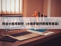 齐河综合小程序制作（小程序制作教程零基础）