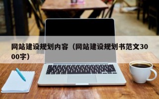 齐河网站建设规划内容（网站建设规划书范文3000字）
