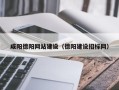 齐河咸阳德阳网站建设（德阳建设招标网）