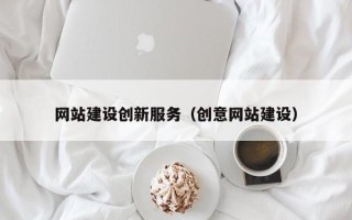 齐河网站建设创新服务（创意网站建设）