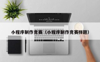 齐河小程序制作竞赛（小程序制作竞赛样题）