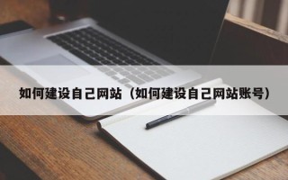齐河如何建设自己网站（如何建设自己网站账号）