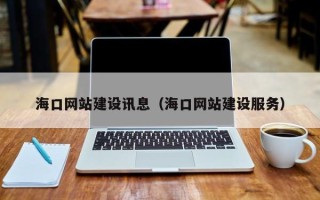 齐河海口网站建设讯息(海口网站建设服务) 齐河海口网站建设讯息(海口网站建设服务)