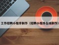 齐河工作招聘小程序制作（招聘小程序在线制作）