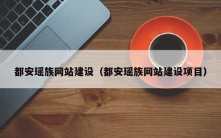 齐河都安瑶族网站建设（都安瑶族网站建设项目）