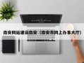 齐河南安网站建设南安（南安市网上办事大厅）