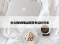 齐河包含西峡网站建设电话的词条