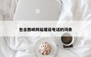齐河包含西峡网站建设电话的词条