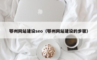 齐河鄂州网站建设seo（鄂州网站建设的步骤）