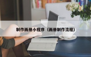 齐河制作画册小程序（画册制作流程）