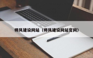 齐河师风建设网站（师风建设网站官网）