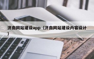 齐河济南网站建设app（济南网站建设内容设计）