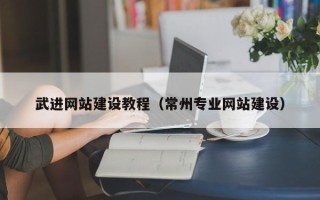 齐河武进网站建设教程（常州专业网站建设）