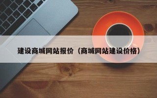 齐河建设商城网站报价（商城网站建设价格）