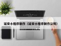 齐河延安小程序制作（延安小程序制作公司）