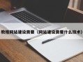 齐河教程网站建设需要（网站建设需要什么技术）