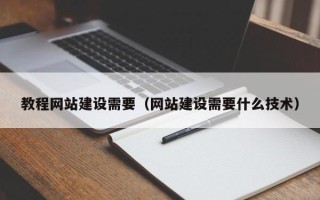 齐河教程网站建设需要（网站建设需要什么技术）