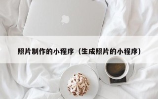 齐河照片制作的小程序（生成照片的小程序）