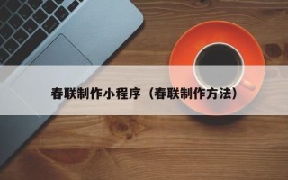 齐河春联制作小程序（春联制作方法）