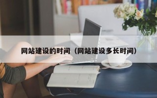 齐河网站建设的时间（网站建设多长时间）