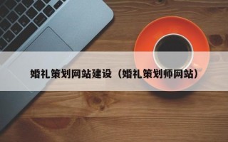 齐河婚礼策划网站建设（婚礼策划师网站）