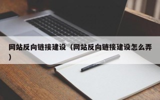 齐河网站反向链接建设（网站反向链接建设怎么弄）