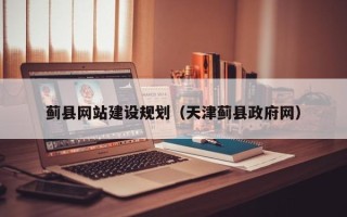 齐河蓟县网站建设规划（天津蓟县政府网）